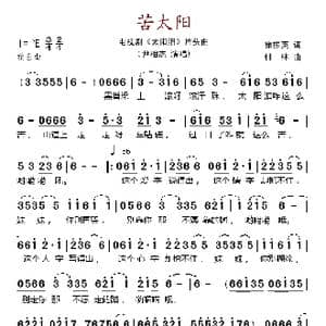 苦太阳_歌谱投稿_词曲:徐振英 付林