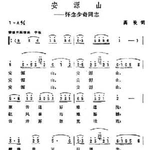 安源山_民歌简谱_词曲:高峻 彦克