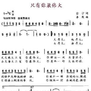 只有你最伟大_民歌简谱_词曲:金沙 李胤