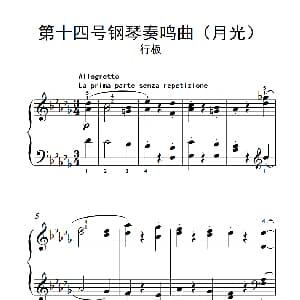 第十四号钢琴奏鸣曲 钢琴谱