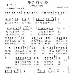 郊外的小路_民歌简谱_词曲:赵鹏豪 赵鹏豪