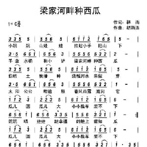 ​梁家河畔种西瓜_儿歌乐谱_词曲:韩雨 胡新连