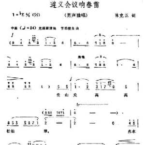 遵义会议响春雷_民歌简谱_词曲:陈克正 彦克