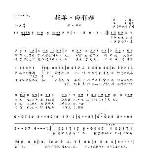 花羊 应有春_歌曲简谱_词曲:熊毛 池年