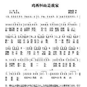 鸡西恒山是我家_歌曲简谱_词曲:杨安思 张振海