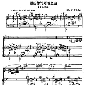 西拉穆轮河随想曲 单簧管 钢琴
