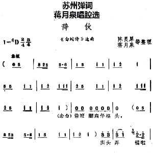 苏州弹词 蒋月泉唱腔选 辞伙 白蛇传 选曲