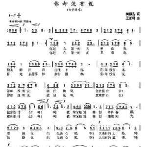 你却没有说_民歌简谱_词曲:樊银品 王正明