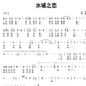水城之恋_民歌简谱_词曲:王玉 霄凌
