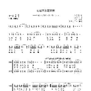 哥哥不来花不开_歌谱投稿_词曲:黄念清 王原平曲 冯凡改编