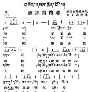 岁郎青博那_民歌简谱