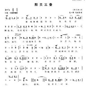 阳关三叠_民歌简谱_词曲: 唐 王维 夏一峰改编传谱