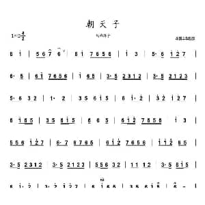 朝天子 鼓乐旋律
