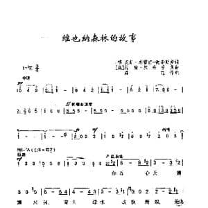 维也纳森林的故事_歌曲简谱_词曲: 德 汉斯 本霍甫 德瑞斯登 奥 约翰 施特劳斯
