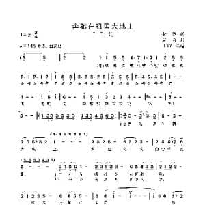 奔驰在祖国大地上_歌曲简谱_词曲:金沙 孟勇
