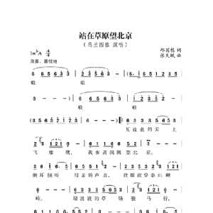 站在草原望北京_歌谱投稿_词曲:邱国栋 张天赋