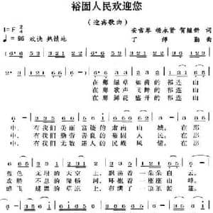 裕固人民欢迎您_民歌简谱_词曲:安雪琴 杨永贤 贺继新 丁师勤