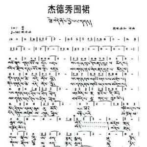 杰德秀围裙_民歌简谱_词曲:岗珠洛加 岗珠洛加