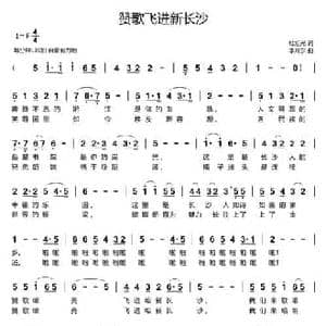 赞歌飞进新长沙_民歌简谱_词曲:杜旭光 李开东