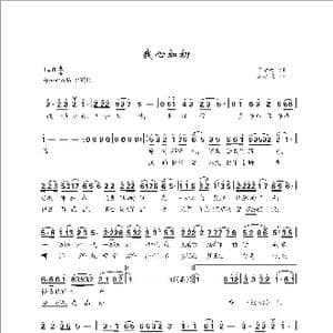 我心如初_歌曲简谱_词曲:宋青松 罗亦欢