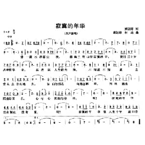 寂寞的年华_通俗唱法乐谱_词曲:黄钰婷 黄钰婷 村森