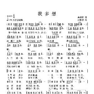 我多想_歌谱投稿_词曲:高明军 孙顺忠