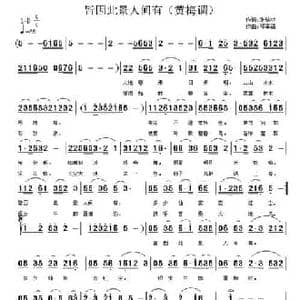 皆因此景人间有_民歌简谱_词曲:张结林 邓幸福