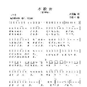 不松开_歌曲简谱_词曲:刘瓦碴 谢伟