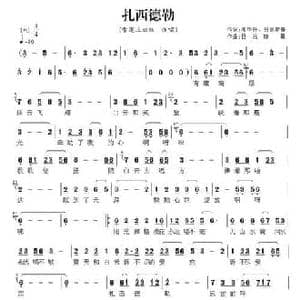 扎西德勒_民歌简谱_词曲:邓华升 日翁斯曼