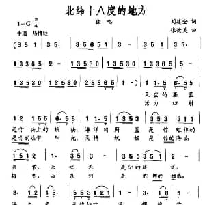 北纬十八度的地方_通俗唱法乐谱_词曲:刘建全 张德美