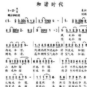和谐时代_民歌简谱_词曲:朱积聚 刘程远