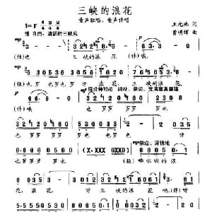 三峡的浪花_儿歌乐谱_词曲:王光池 曹明辉