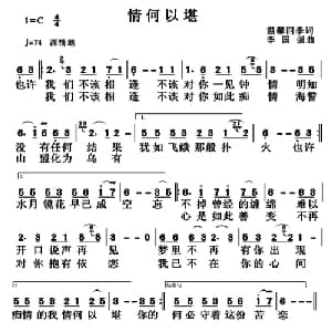 情何以堪_通俗唱法乐谱_词曲:温馨四季 李国强