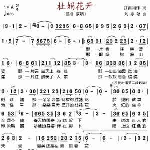 杜娟花开_歌谱投稿_词曲:江南词作 刘亦敏