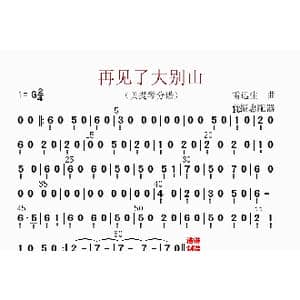 再见了大别山_歌曲简谱_词曲: 高振忠配器