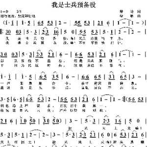 我是士兵预备役_歌曲简谱_词曲:培地 绿歌