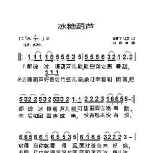 冰糖葫芦_歌曲简谱_词曲:张和平 杜澎 冯晓泉