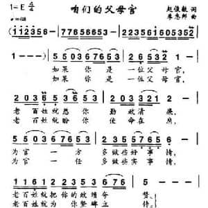 咱们的父母官_民歌简谱_词曲:赵俊毅 李志邦