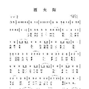 画太阳_歌谱投稿_词曲:张春明 王梦灵