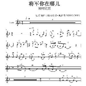 将军你在哪里 _歌曲简谱