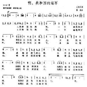 啊,共和国的海军_民歌简谱_词曲:王持久 孙绰