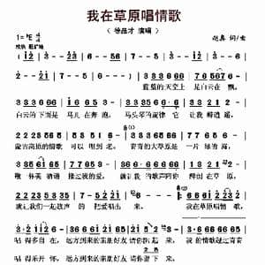 我在草原唱情歌_歌曲简谱_词曲:赵真 赵真