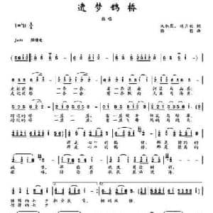 遗梦鹊桥_民歌简谱_词曲:杨月秋 朱积聚 楼勤