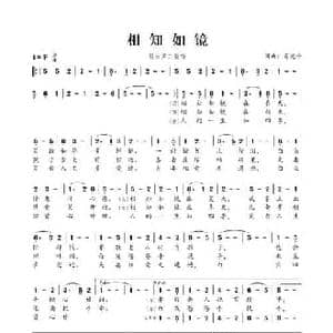 相知如镜_民歌简谱_词曲:肖光平 肖光平
