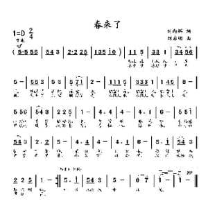 春来了_歌曲简谱_词曲:刘向辉 刘启明