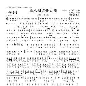 众人划桨开大船_歌曲简谱_词曲:魏明伦 王持久 陈翔宇