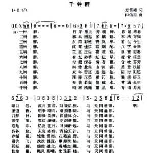 千钟醉_民歌简谱_词曲:方雪嫣 田信国