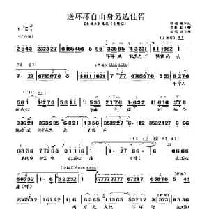 送环环自由身另选佳婿_歌曲简谱_词曲:姚金成 耿玉卿