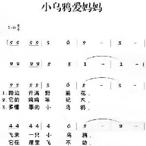 老童歌:小乌鸦爱妈妈_儿歌乐谱