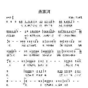 燕家河_歌曲简谱_词曲:候增强 候增强